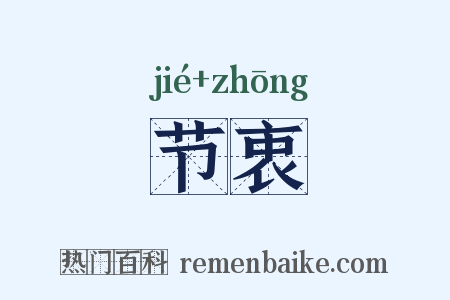 节衷是什么意思的图片